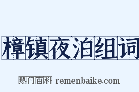樟镇夜泊组词是什么意思的图片